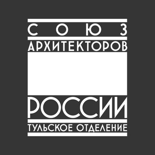 Союз архитекторов (Тула)