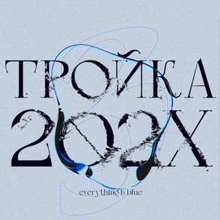ТРОЙКА ФЕСТ