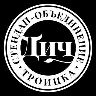Стендап-объединение Троицка "ДИЧ"
