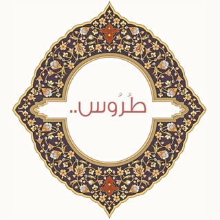طُروس 📚