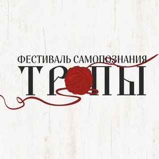 ТРОПЫ | фестиваль самопознания и эзотерики
