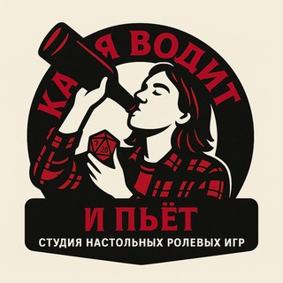 Катя водит и пьёт 🦾