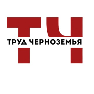 Труд Черноземья