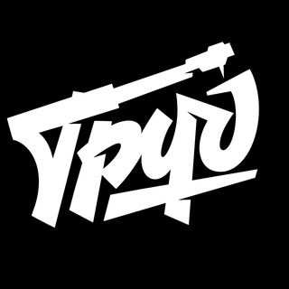 ТРУД