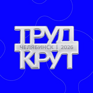 Слёт РСО 2026 | Челябинск | Труд крут