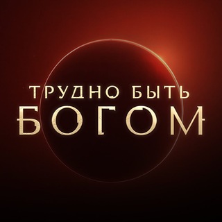 Сериал «Трудно быть богом»