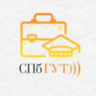 Трудоустройство студентов и выпускников СПбГУТ