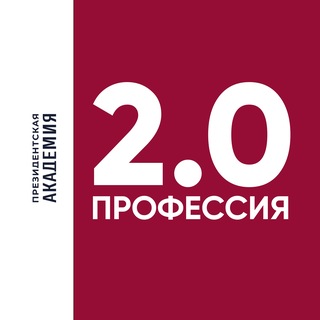 Профессионал 2.0. Президентская академия