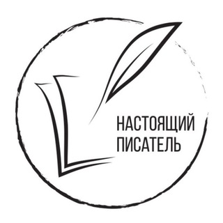 Настоящий писатель