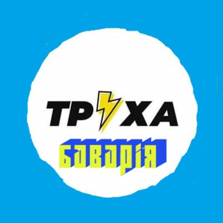 Труха⚡️Бавария