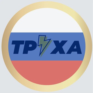 Труха Украина в составе России