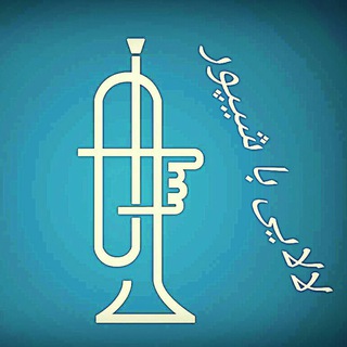 لالایی با شیپور