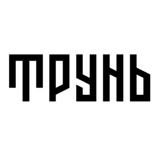 Трунь