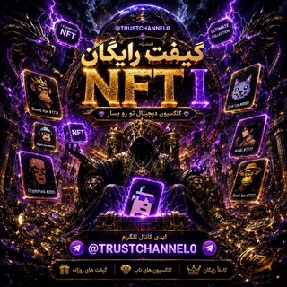NFT I گیفت رایگان