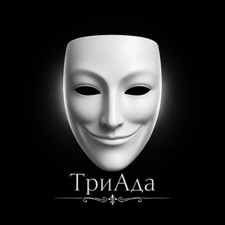 ТриАда