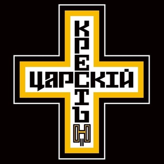 ЦАРСКИЙ КРЕСТ