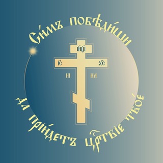 Да приидет Царствие Твое