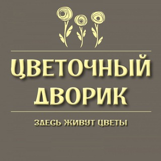 Цветочный дворик. Егорлыкская