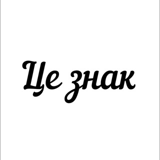 Це знак
