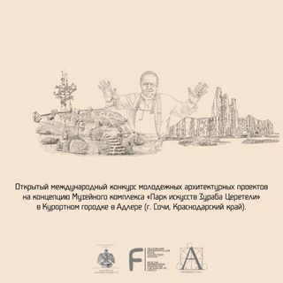 Конкурс "Парк Искусств Зураба Церетели"