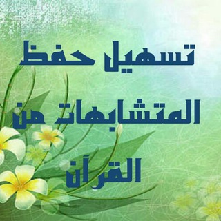 تسهيل حفظ متشابهات القرآن الكريم ٢