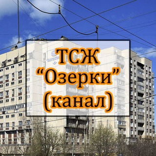 ТСЖ "Озерки" Выборгское 7 (канал)