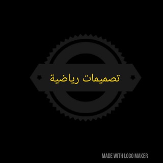 تصميمات رياضية