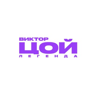 Выставка «Виктор Цой. Легенда»