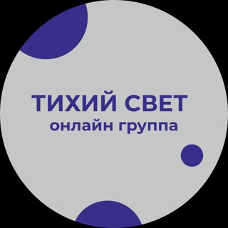 Аватар канала Тихий свет @tsvet_pp