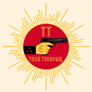 ТТ | Твой Товарищ ☭