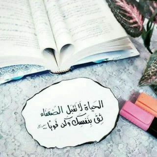 علمتني الحياة..💙