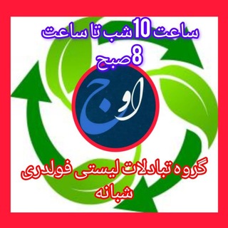 ↩️ کانال تبادلات لیستی شبانه از ساعت 10شب تا ساعت 8صبح♥️🫴