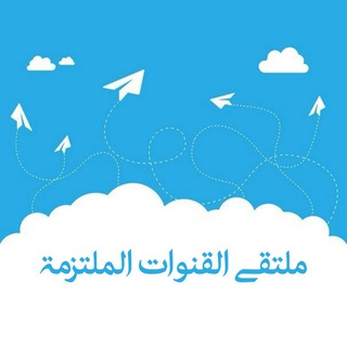 ملتقى القنوات الملتزمة😍