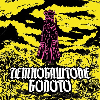 Темнобаштове Болото | Новини НРІ