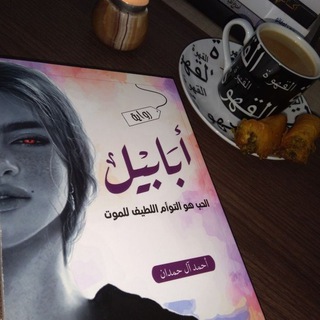 . ابـابـيـل .