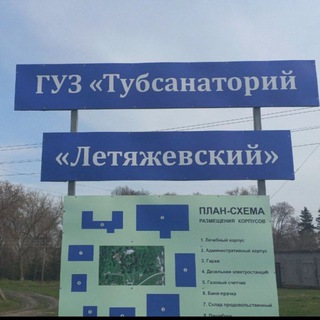 ГУЗ "Туберкулезный санаторий "Летяжевский"