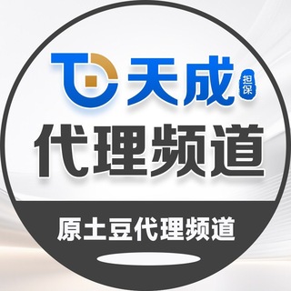 天成代理（原土豆代理频道）