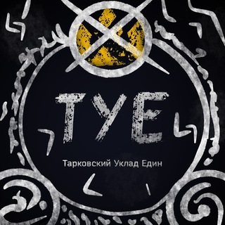 Тарковский Уклад Един