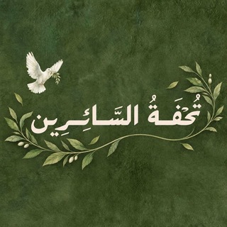 تُحْفَـةُ السَّائِـرِينَ .