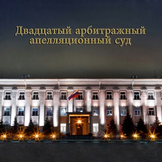 Двадцатый арбитражный апелляционный суд