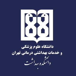 روابط عمومی دانشکده بهداشت دانشگاه علوم پزشکی تهران