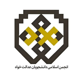 انجمن اسلامی عدالتخواه دانشگاه حکیم سبزواری