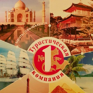 Туристическая Компания №1