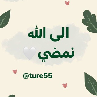 إلـى ﷲ نمضـي🌧️🤍