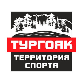 Тургояк - территория спорта