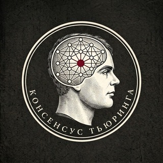 ❝[Консенсус Тьюринга]❞