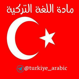 ⁦ ⁦🇹🇷 تعلم اللغة التركية ⁦🇹🇷