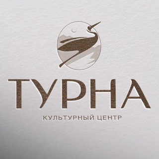 ТУРНА - кульТУРНАя среда. СОХРАНЯЯ НАСЛЕДИЕ РАЗВИВАЕМСЯ ВМЕСТЕ
