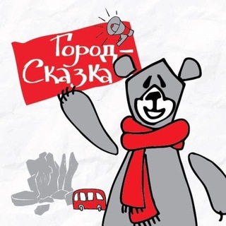Экскурсии | Красноярск «Город-Сказка»