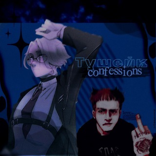 Тушейк/Дрейшенцов confession. → [🐏🐺]